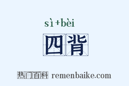 四背是什么意思的图片